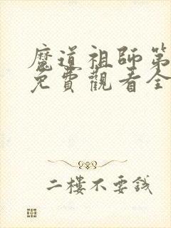 魔道祖师第1季免费观看全集