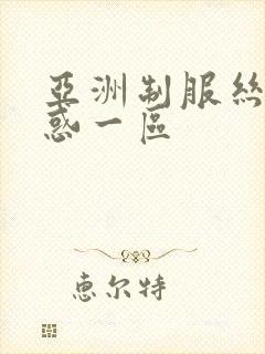 亚洲制服丝袜诱惑一区