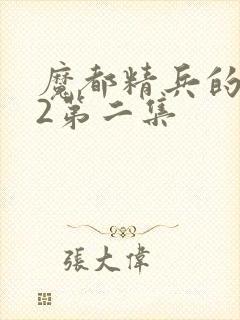 魔都精兵的奴隶2第二集