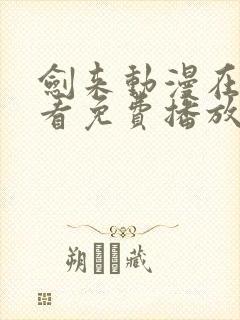 剑来动漫在线观看免费播放高清