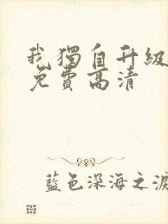 我独自升级漫画免费高清