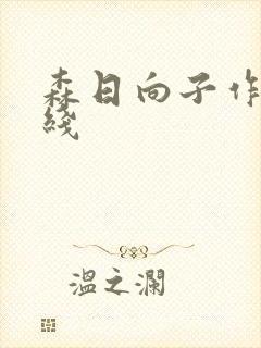 森日向子作品在线
