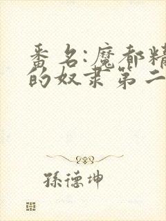 番名:魔都精兵的奴隶第二季