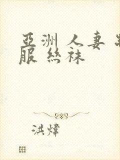 亚洲 人妻 制服 丝袜封面