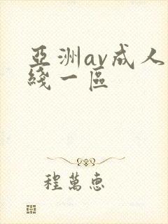 亚洲av成人在线一区