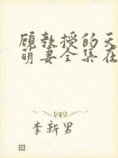 顾教授的天降小萌妻全集在线观看