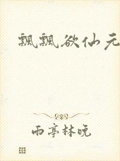 飘飘欲仙元元