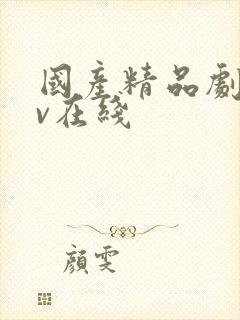 国产精品剧情av在线