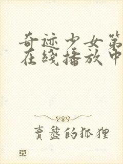 奇迹少女第4季在线播放中文版