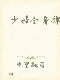 少妇全身裸体封面