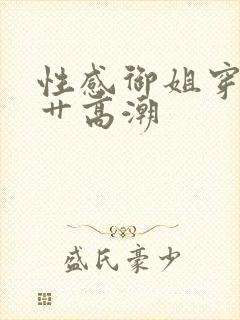 性感御姐穿黑丝艹高潮