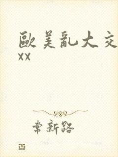 欧美乱大交ⅹxxx