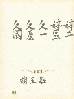 久久久婷婷亚洲国产一区二区