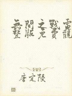 无间之战电影完整版免费观看封面
