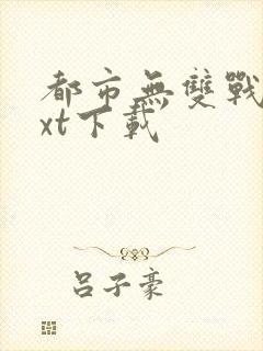 都市无双战神txt下载