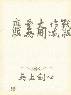 恋爱大作战完整版无删减版