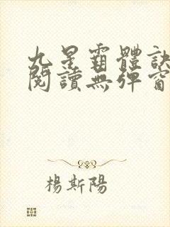 九星霸体诀在线阅读无弹窗