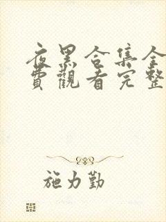 夜黑合集全集免费观看完整版高清