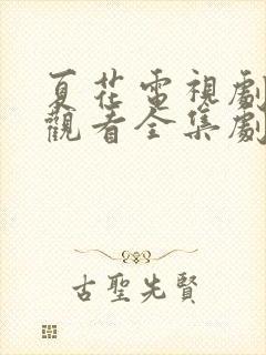 夏花电视剧免费观看全集剧情介绍