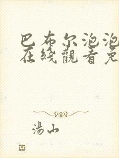 巴布尔泡泡动漫在线观看免费播放