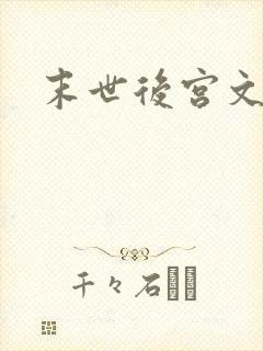 末世后宫文小说
