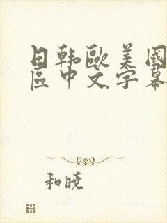 日韩欧美国产一区中文字幕