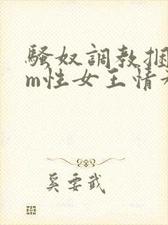 骚奴调教捆绑sm性女王情趣小说