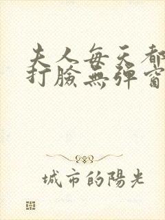 夫人每天都在线打脸无弹窗全文免费阅读