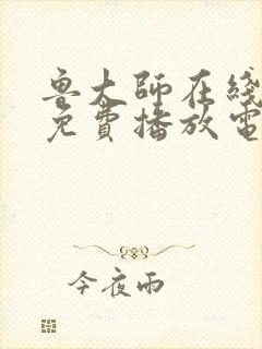 鲁大师在线高清免费播放电视剧下载封面