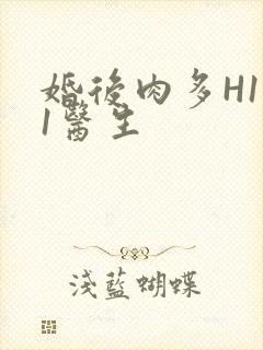 婚后肉多H1V1医生