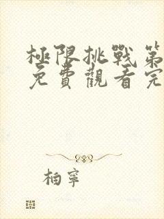 极限挑战第7季免费观看完整版