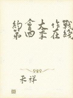 约会大作战动漫第四季在线观看樱花动漫