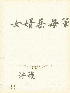 女婿岳母笔趣阁