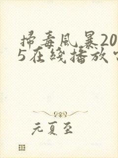 扫毒风暴2025在线播放电视剧完整版封面
