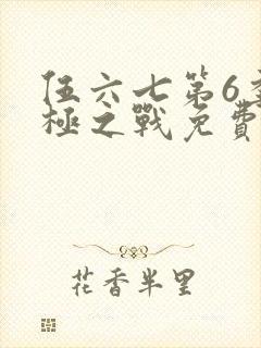 伍六七第6季终极之战免费观看全集在线播放封面