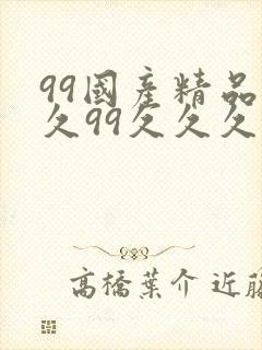 99国产精品久久99久久久
