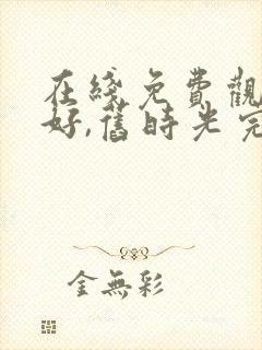 在线免费观看你好,旧时光完整版
