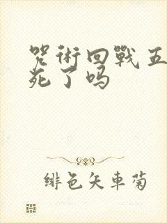 咒术回战五条悟死了吗封面