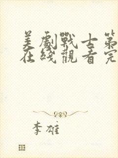 美剧战士第二季在线观看完整版封面