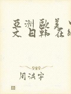 亚洲 欧美 中文 日韩 在线