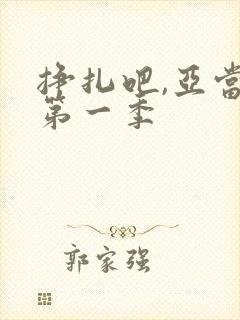 挣扎吧,亚当君第一季