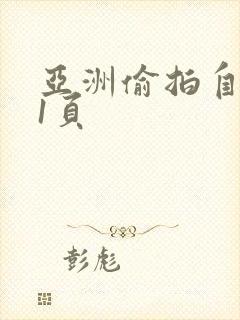 亚洲偷拍自拍第1页