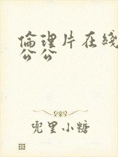 伦理片在线观看公公封面