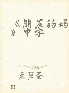《朋友的妈妈4》中字封面