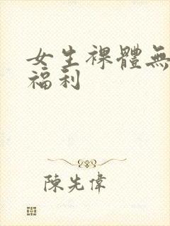 女生裸体无遮挡福利封面