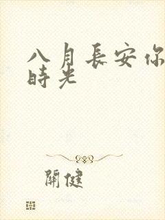 八月长安你好旧时光