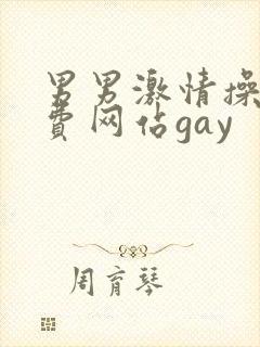 男男激情操插免费网站gay
