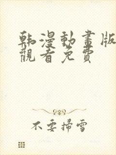 韩漫动画版在线观看免费封面