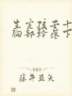 生完孩子十多年胸部干瘪下垂怎么办