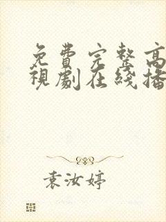 免费完整高清电视剧在线播放